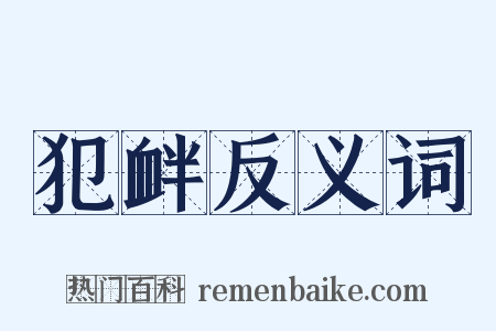 犯衅反义词是什么意思的图片